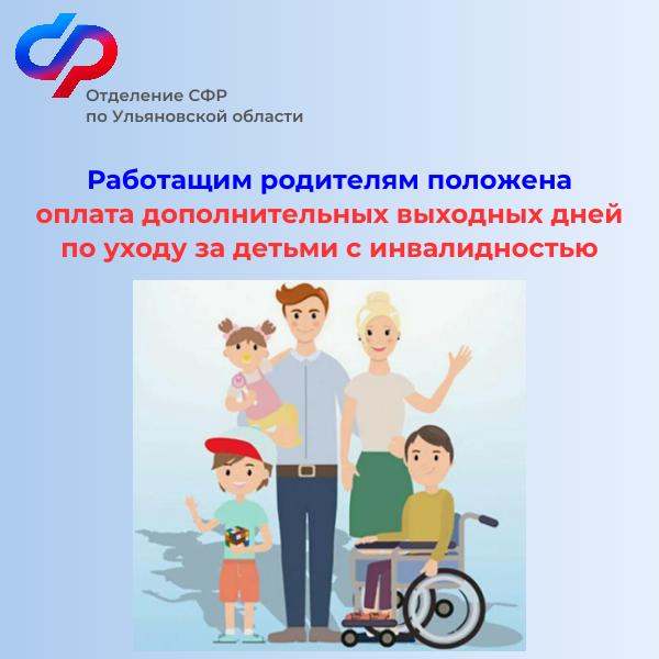 Более 7900 дополнительных выходных дней оплатило Отделение СФР по Ульяновской области   работающим родителям по уходу за детьми с инвалидностью .