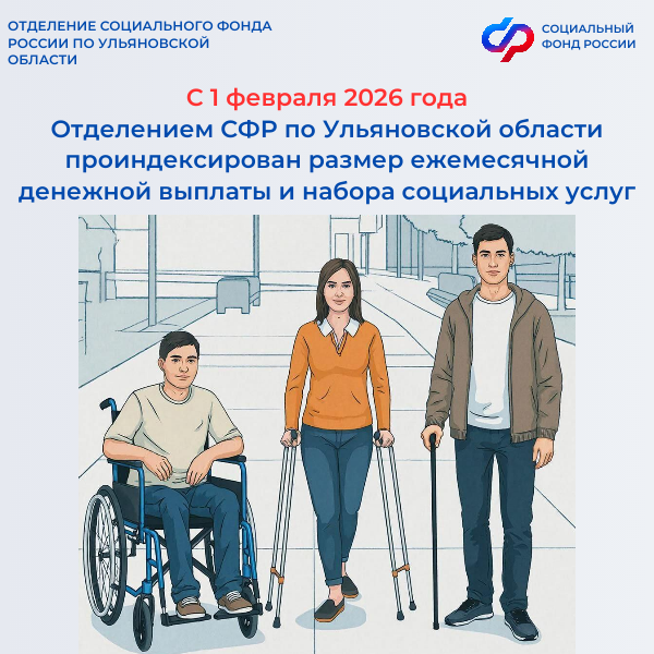 С 1  февраля Отделение СФР по Ульяновской области проиндексировало размер ежемесячной денежной выплаты и стоимость набора социальных услуг.