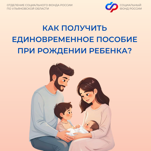 С начала года Отделение СФР по Ульяновской области выплатило единовременное пособие при рождении ребенка более 5 000 ульяновцам.