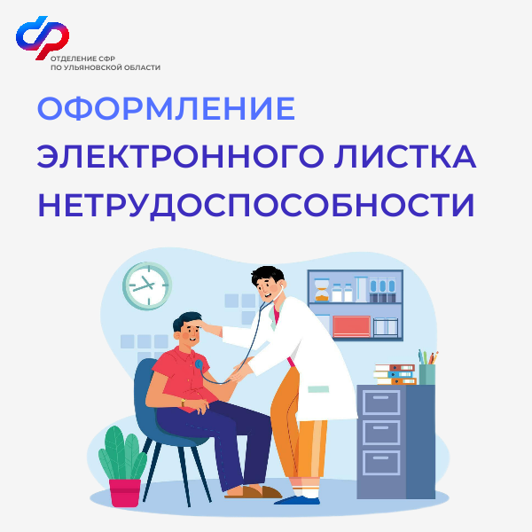 С начала 2025 года Отделение СФР по Ульяновской области оплатило свыше 121 тысячи электронных листков нетрудоспособности.