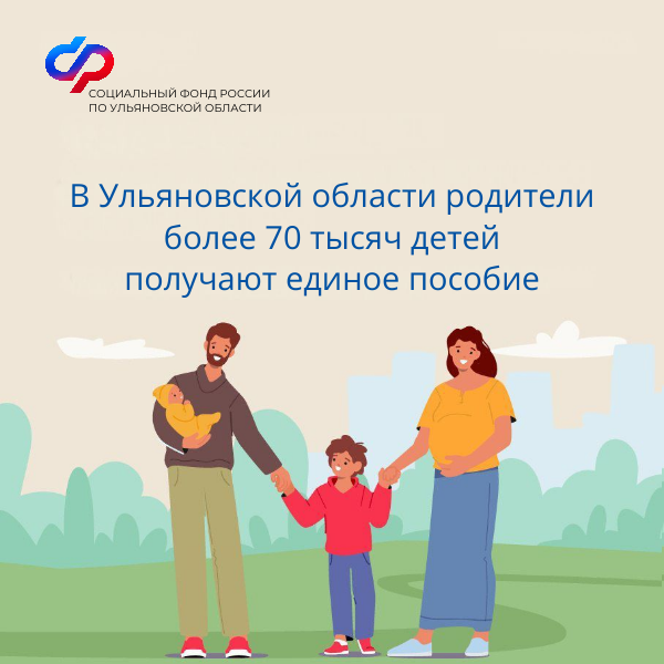 В Ульяновской области родители более 70 тысяч детей получают единое пособие .