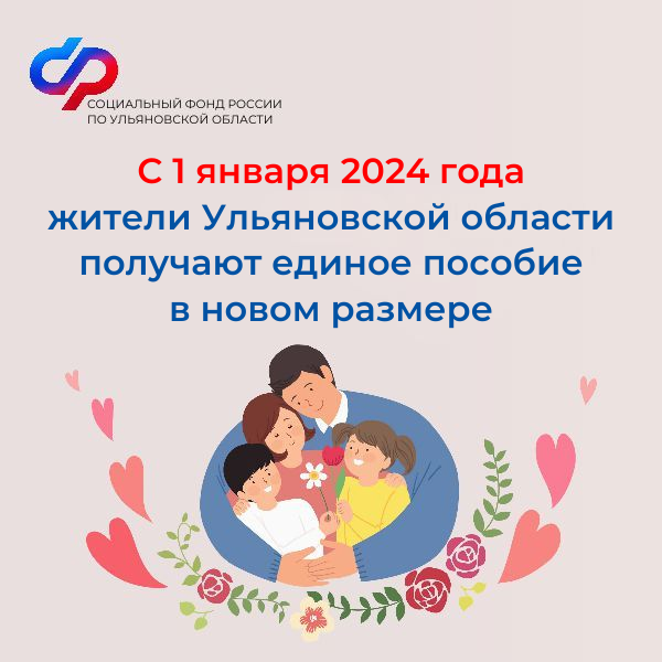 С 1 января жители Ульяновской области получают единое пособие в новом размере.
