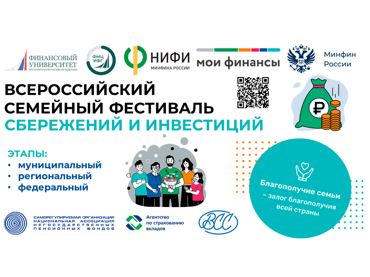 В 2025 году в мае-сентябре в России пройдёт II Всероссийский семейный фестиваль сбережений и инвестиций..