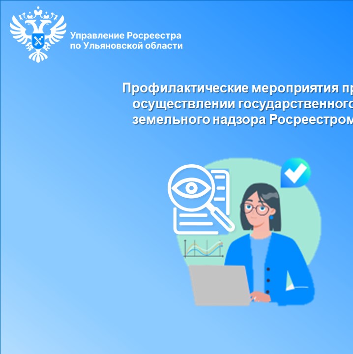 С 1 по 27 апреля 2024 года в Управлении Росреестра  по Ульяновской области будут работать «прямые линии».