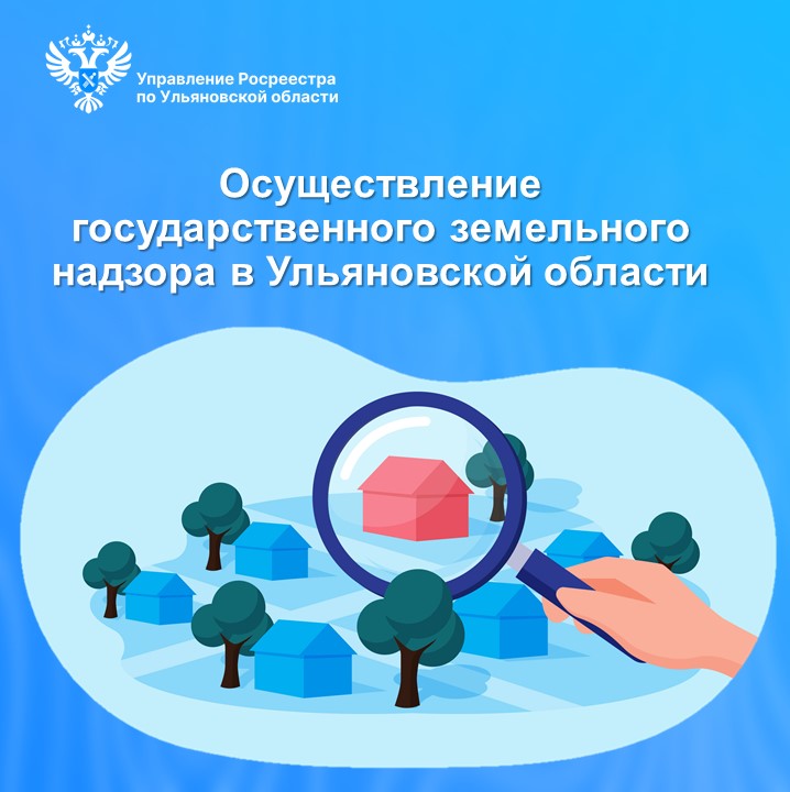 Итоги осуществления Управлением Росреестра по Ульяновской области государственного земельного надзора в 2024 году и первом квартал 2025 года.