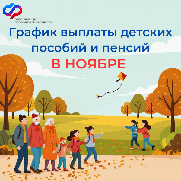 График выплаты детских пособий и пенсий в связи с праздничными днями в ноябре.