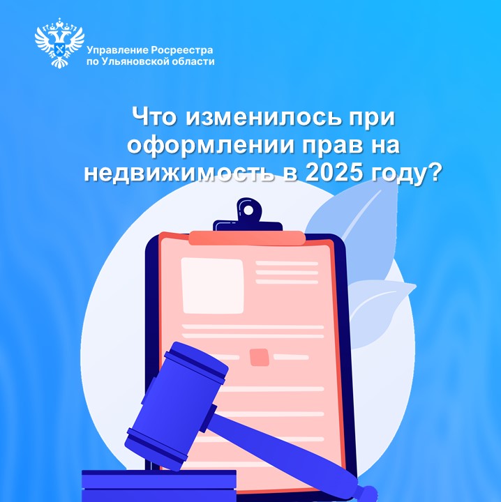 Что изменилось при оформлении прав на недвижимость в 2025 году?.