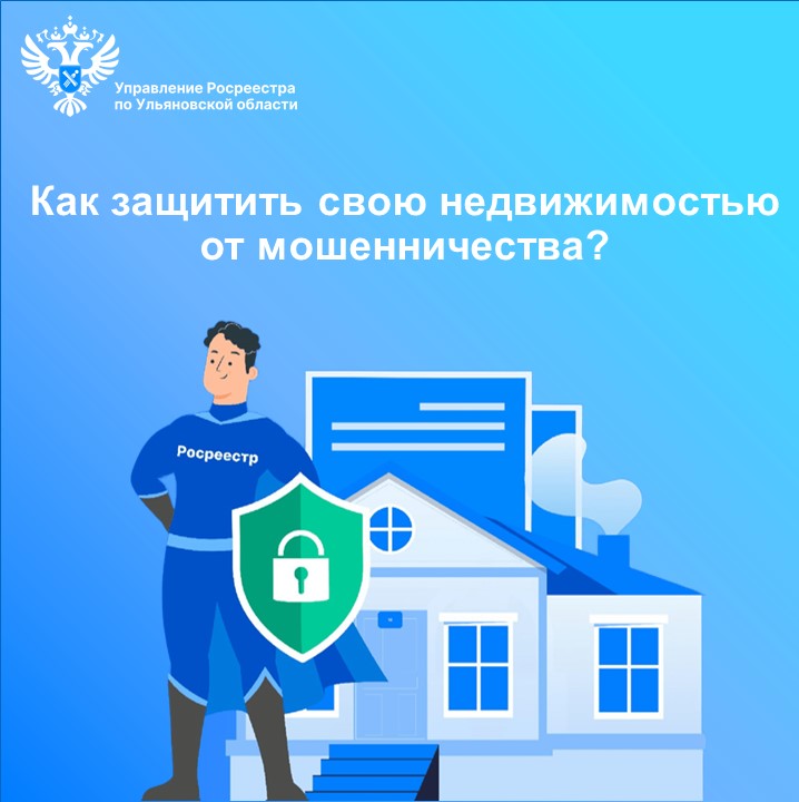 Как защитить свою недвижимостью от мошенничества?.