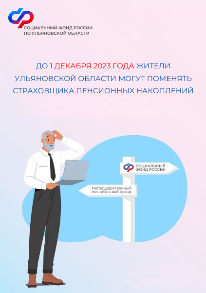 До 1 декабря жители Ульяновской области могут поменять страховщика пенсионных накоплений.