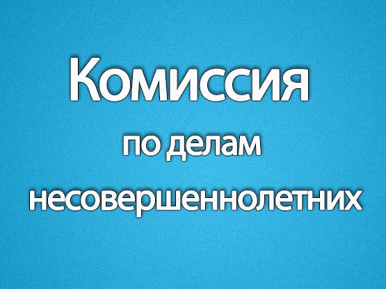 25.03.2026 года состоялось очередное заседание комиссии по делам несовершеннолетних.