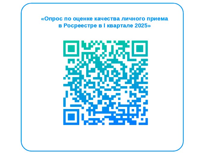 Приглашаем вас принять участие в опросе по оценке качества личного приема в Росреестре в I квартале 2025..