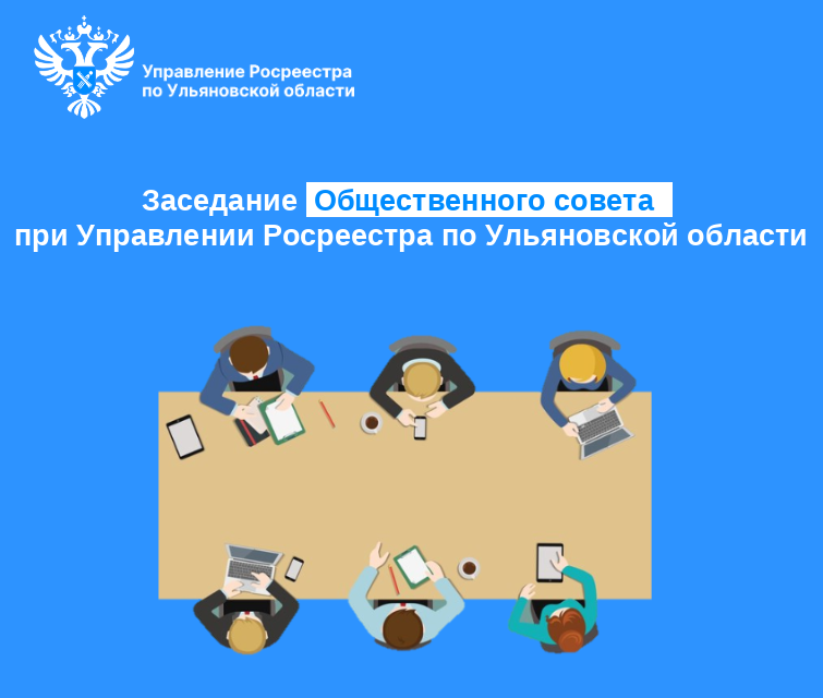 Очередное заседание Общественного совета при Управлении Росреестра по Ульяновской области прошло в среду..