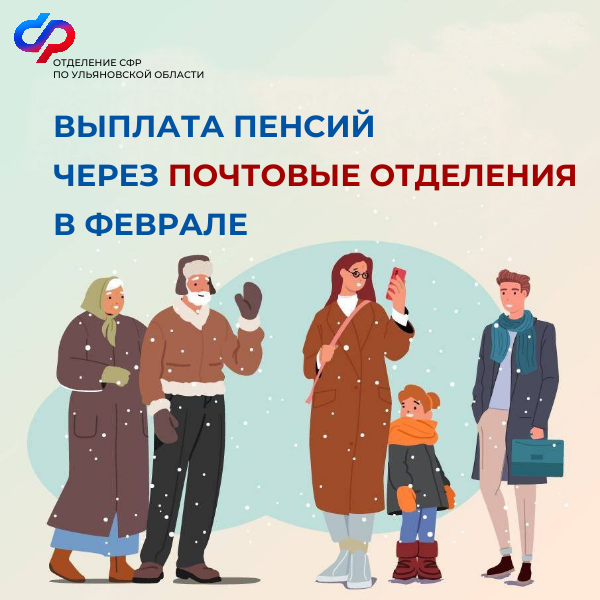 Жителям Ульяновской области, получающим пенсию и иные социальные выплаты через почтовые отделения связи, необходимо обратить внимание на даты доставки выплат в феврале..