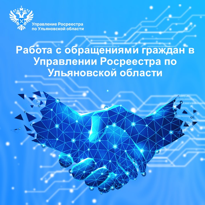Работа с обращениями граждан в Управлении Росреестра по Ульяновской области.