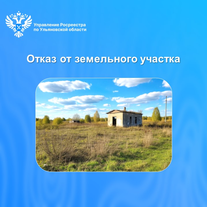 Отказ от права собственности на земельные участки.