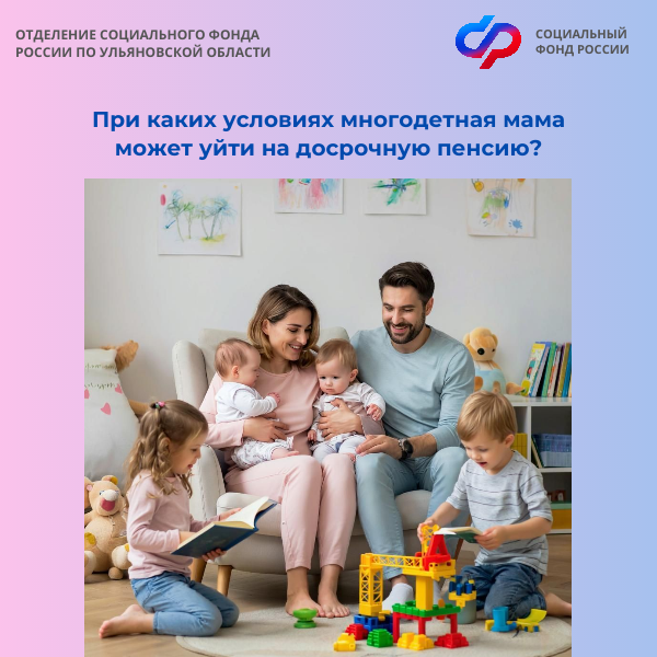 Отделение СФР по Ульяновской области назначило в 2025 году  досрочную пенсию 350 многодетным мамам.