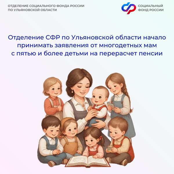 Отделение СФР по Ульяновской области начало принимать заявления от многодетных мам с пятью и более детьми на перерасчет пенсии.