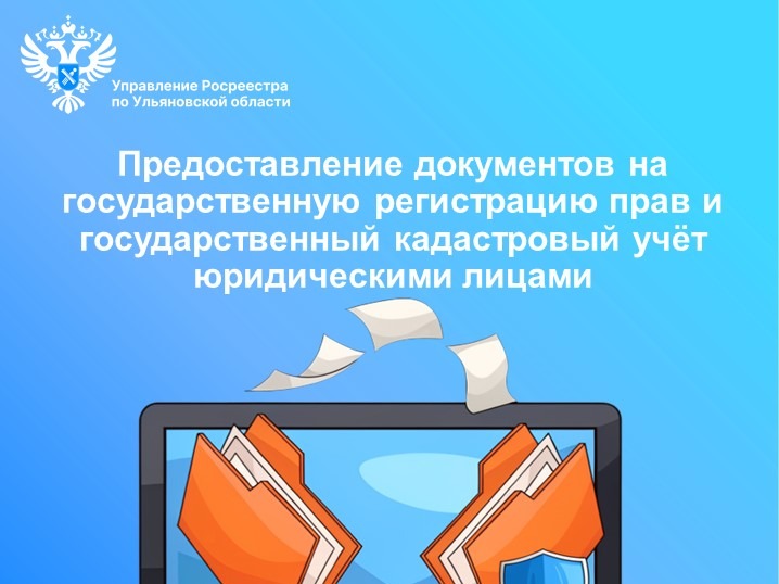 Предоставление документов юридическими лицами на государственный кадастровый учет и государственную регистрацию прав.