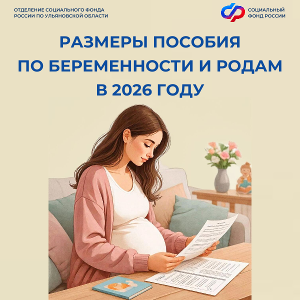 С января 2026 года Отделение СФР по Ульяновской области выплачивает пособие по беременности и родам в повышенном размере.