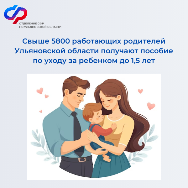 Более 5800 работающих родителей Ульяновской области получают пособие по уходу за ребенком до 1,5 лет .