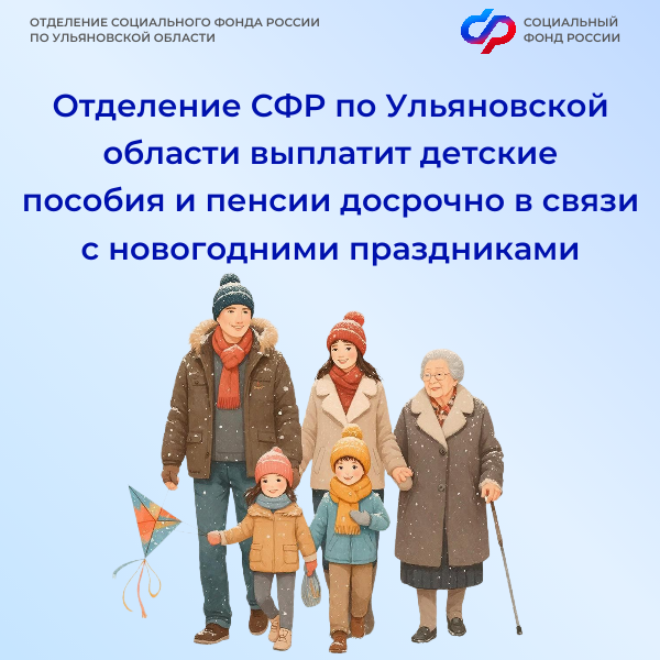 Отделение СФР по Ульяновской области выплатит детские пособия и пенсии досрочно в связи с новогодними праздниками.