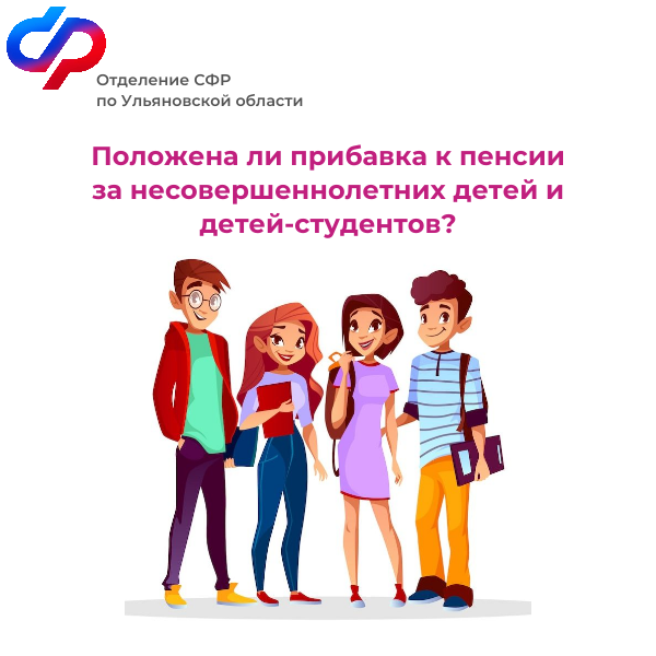 Более 12 100 ульяновских пенсионеров получают повышенную пенсию за несовершеннолетних детей и детей-студентов .