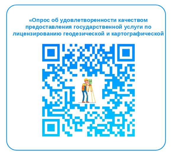 Приглашаем вас принять участие в опросе об удовлетворенности качеством предоставления государственной услуги .