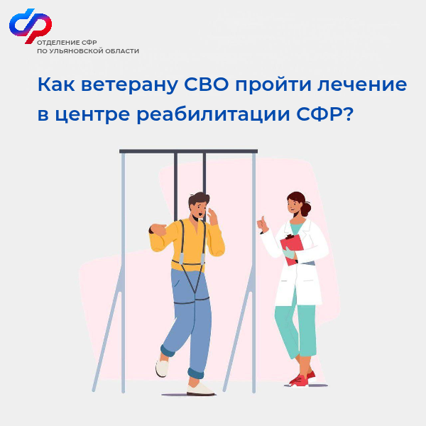 Отделение СФР по Ульяновской области направляет ветеранов СВО на лечение в центры реабилитации Социального фонда России .