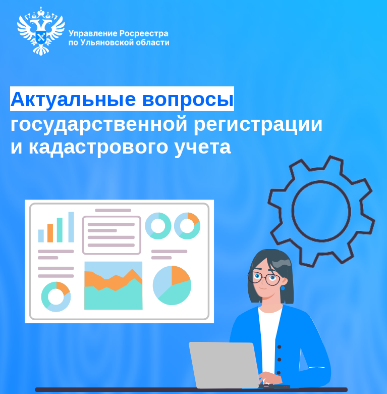 Актуальные вопросы государственной регистрации и кадастрового учета.