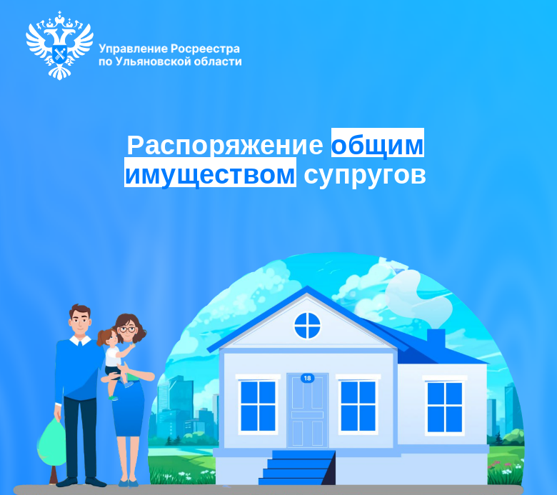 Распоряжение общим имуществом супругов.