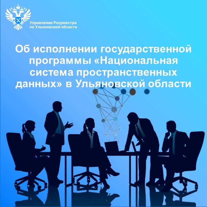 Об исполнении государственной программы «Национальная система пространственных данных» в Ульяновской области.