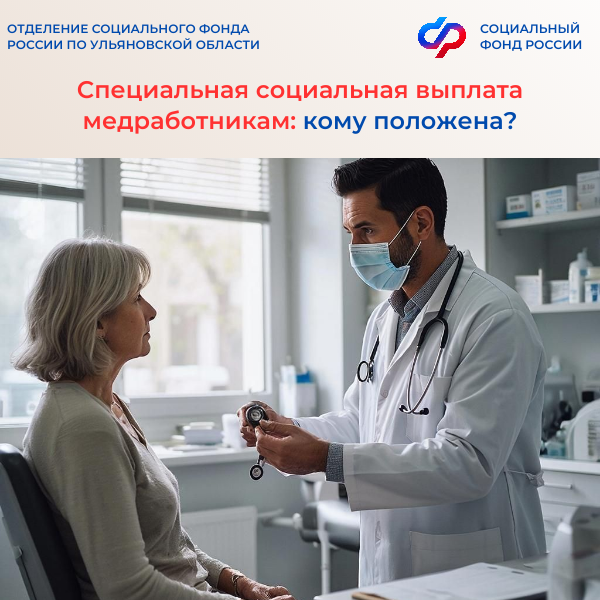 Отделение СФР по Ульяновской области с начала года выплачивает специальную социальную выплату более 8 700 медработникам региона.