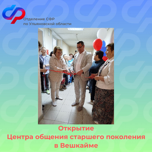 Отделение СФР по Ульяновской области открыло Центр общения старшего поколения в Вешкайме.