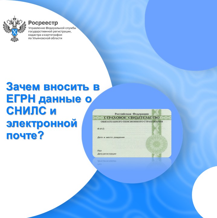 Зачем вносить в ЕГРН данные о СНИЛС и электронной почте?.