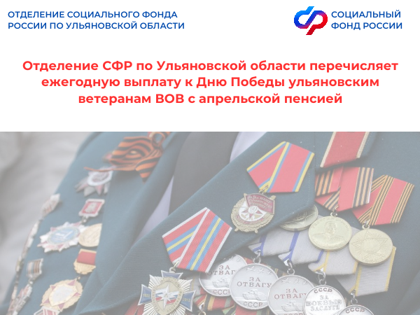 Отделение СФР по Ульяновской области перечисляет ежегодную выплату ко Дню Победы ульяновским ветеранам ВОВ с апрельской пенсией.