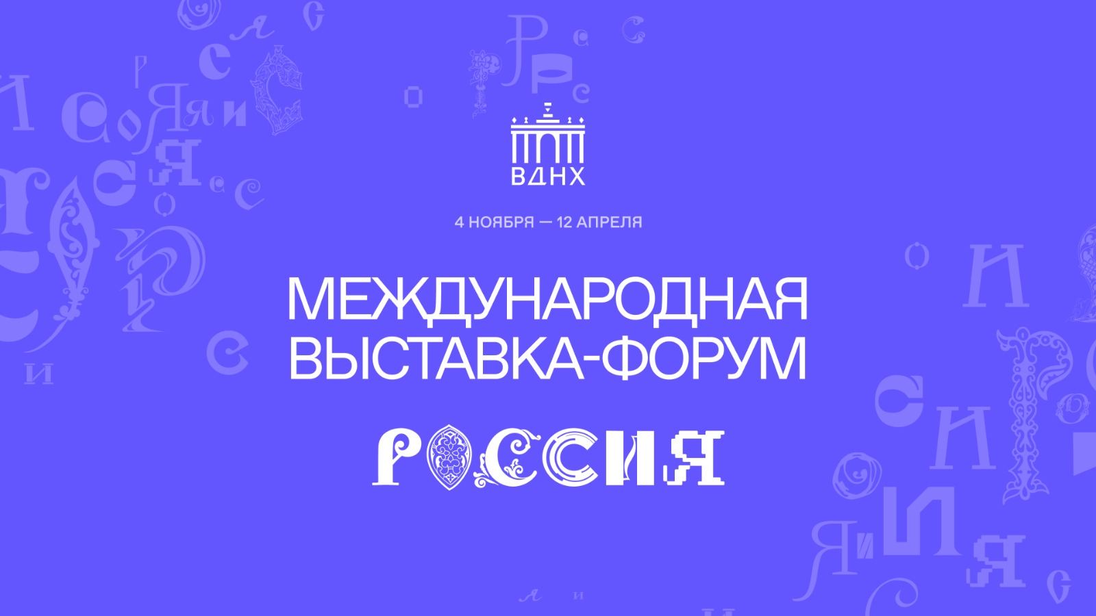 «Знание» ждет тебя на Международной выставке-форуме «Россия».