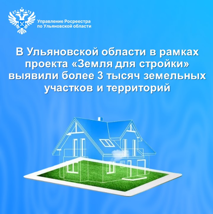 В Ульяновской области в рамках проекта «Земля для стройки» выявили более 3 тысяч земельных участков и территорий.