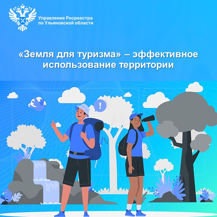 «Земля для туризма» - эффективное использование территорий .