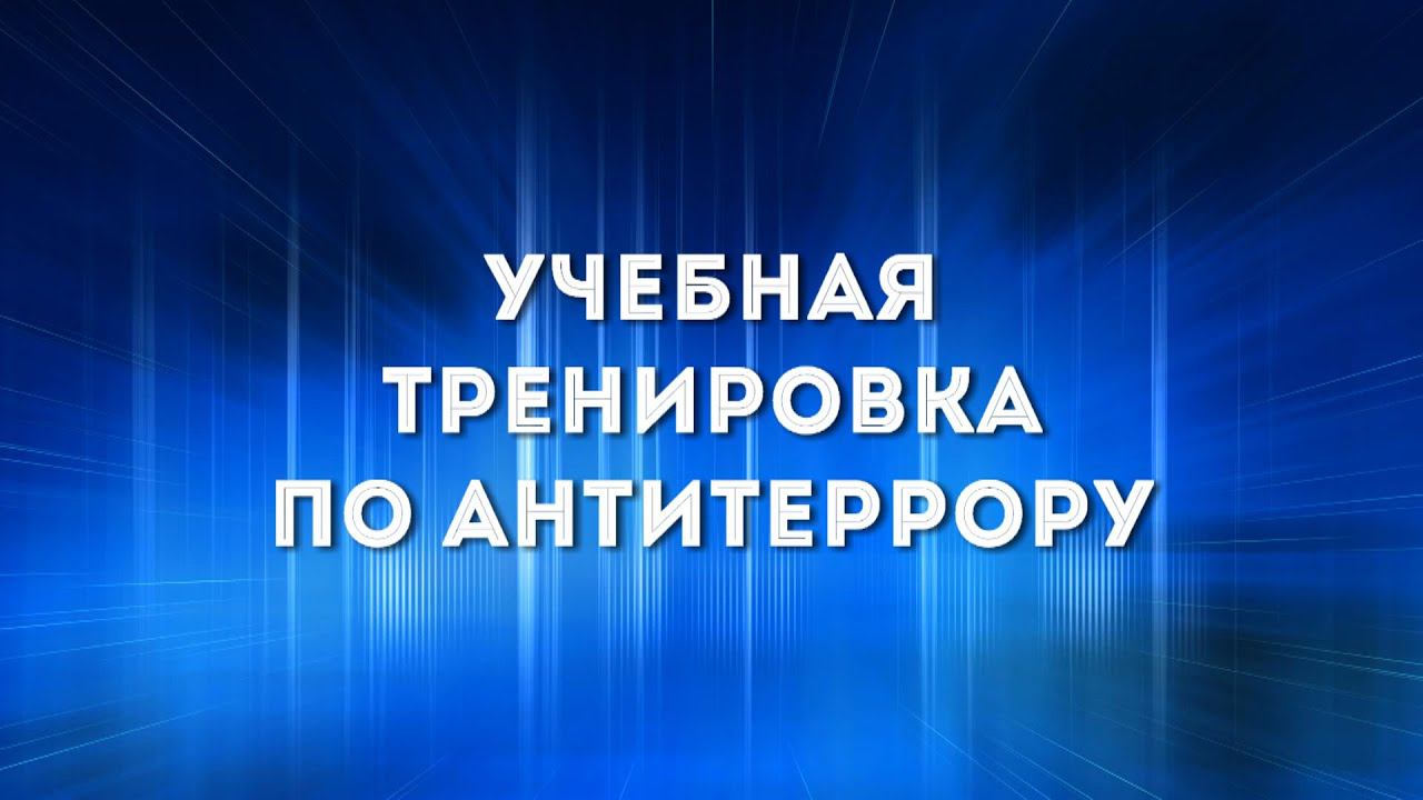 Будут проведены антитеррористические учения.