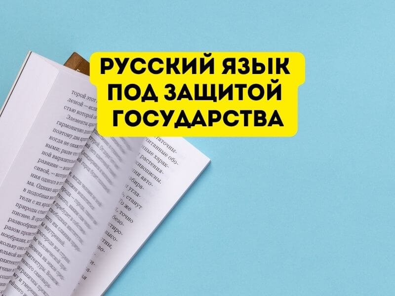Полезная информация для предпринимателей: Закон о защите русского языка.