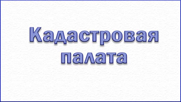 Кадастровая палата по Ульяновской области информирует