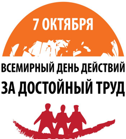 «Zа Достойный труд!» 7 октября – Всемирный день действий профсоюзов.