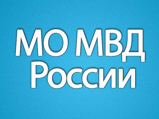 МО МВД России «Инзенский» информирует:.