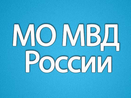 МО МВД России «Инзенский» информирует.