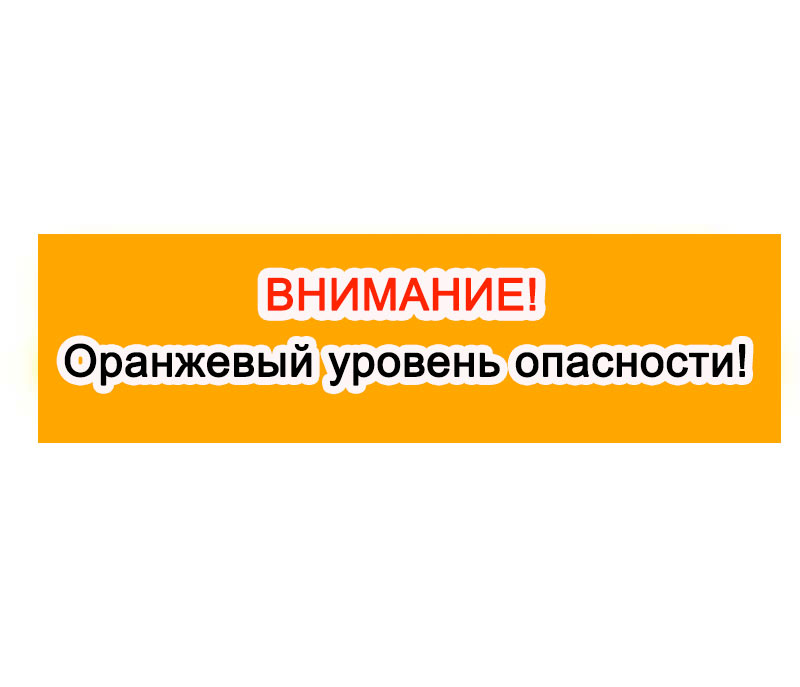 Ожидается «оранжевый» уровень опасности: ..