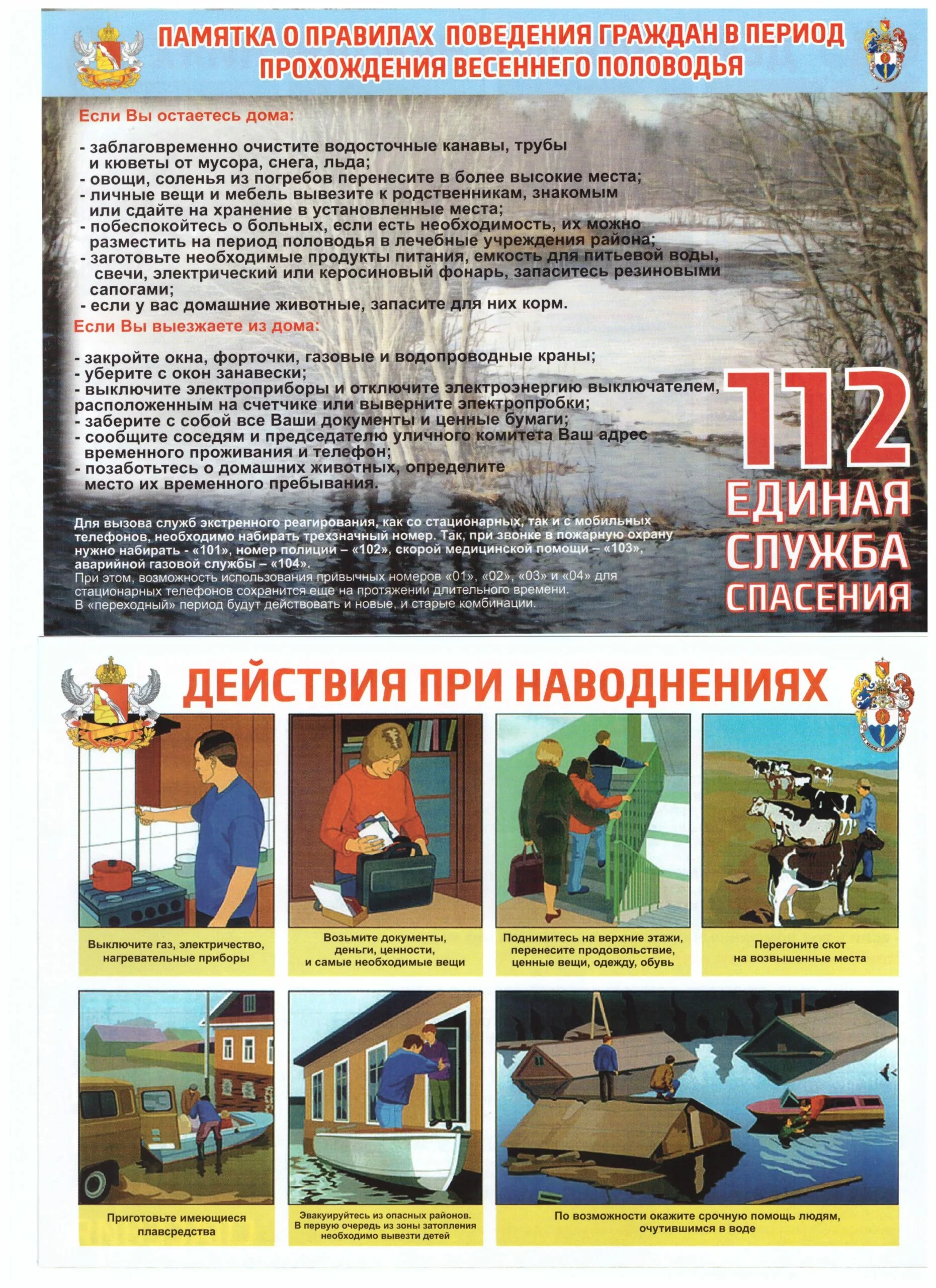 Памятка о правилах поведения граждан в рамках периода весеннего половодья.