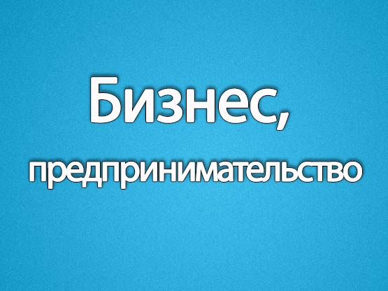 Уважаемые руководители и предприниматели!.