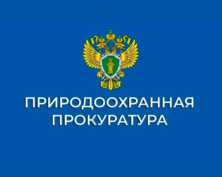 Ульяновская природоохранная прокуратура информирует