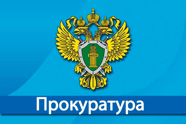 Прокуратура Ульяновской области информирует.