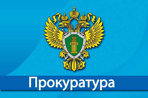 Инзенская межрайонная прокуратура информирует.